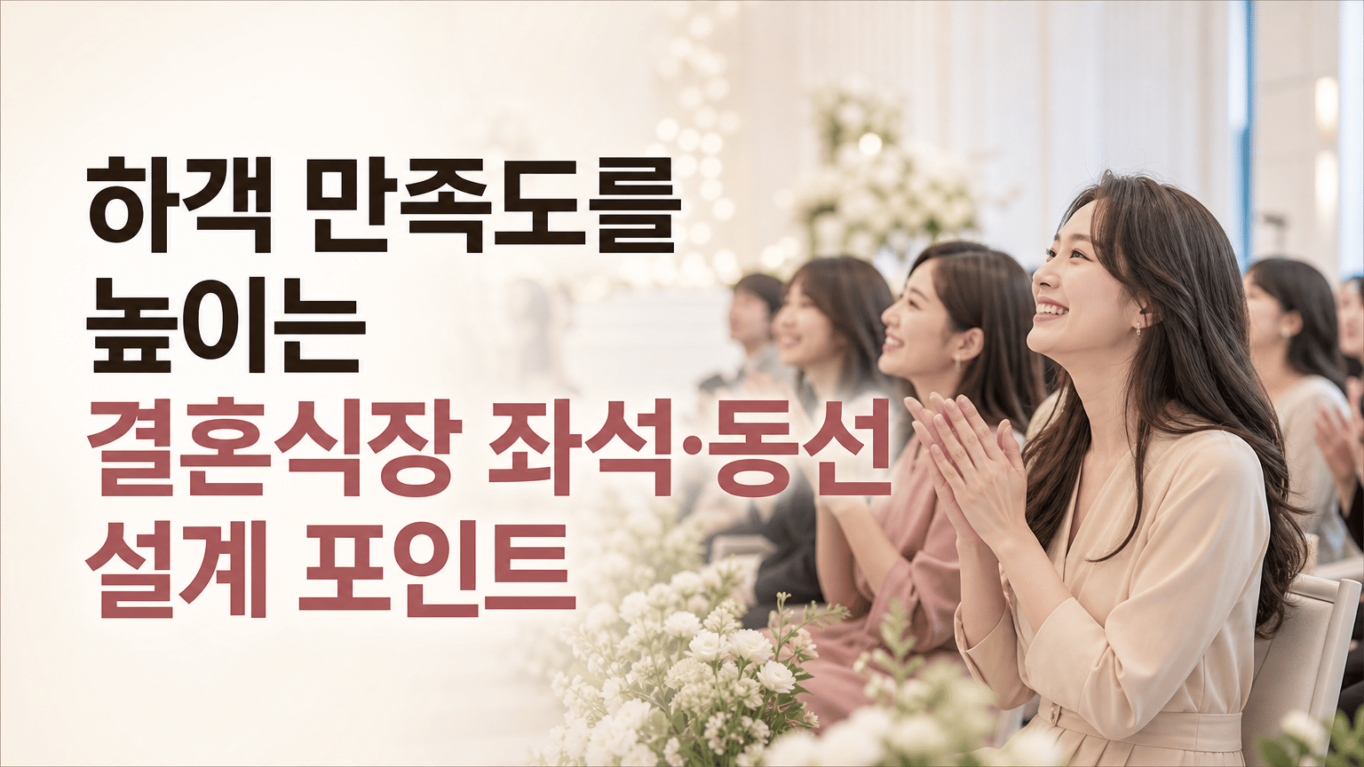 하객 만족도를 높이는 결혼식장 좌석·동선 설계 포인트