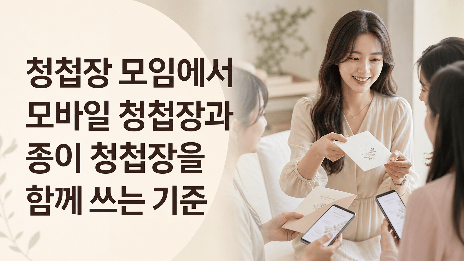 청첩장 모임에서 모바일 청첩장과 종이 청첩장을 함께 쓰는 기준